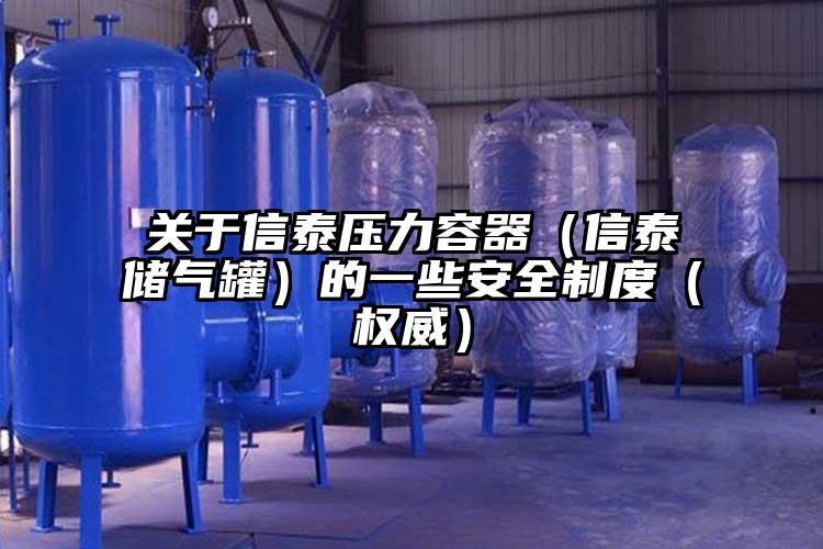 关于信泰压力容器（信泰储气罐）的一些安全制度（权威）