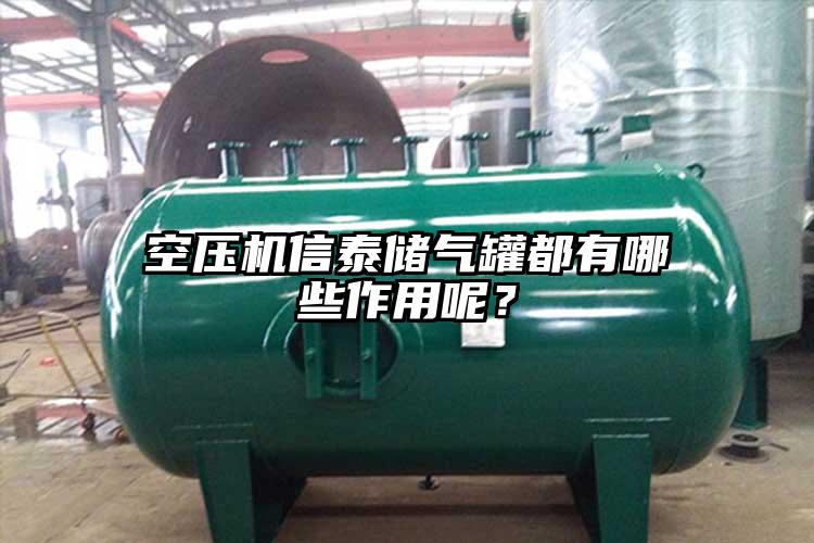 空压机信泰储气罐都有哪些作用呢？