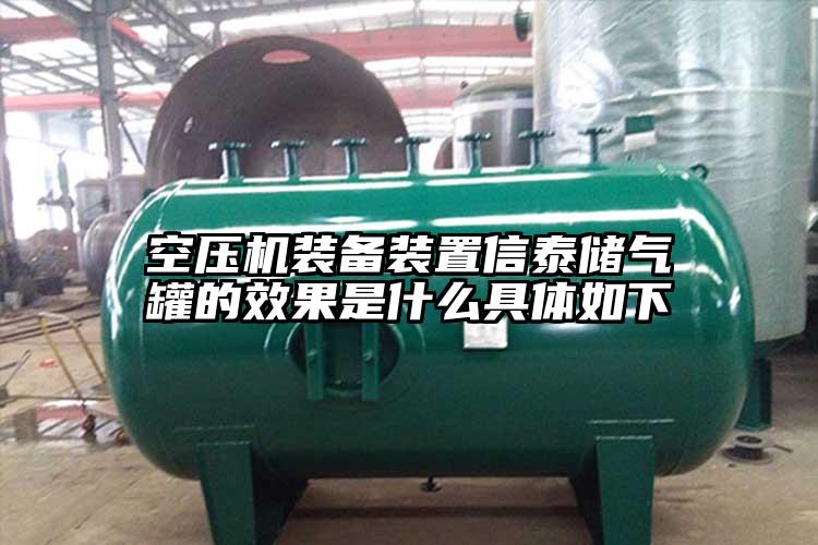 空压机装备装置信泰储气罐的效果是什么具体如下