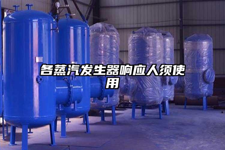 各蒸汽发生器响应人须使用