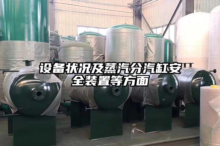 设备状况及蒸汽分汽缸安全装置等方面