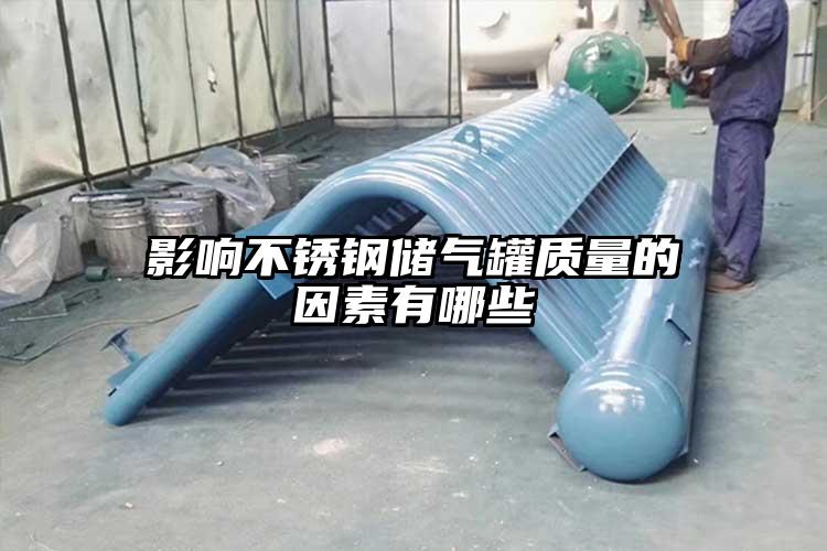 影响不锈钢储气罐质量的因素有哪些