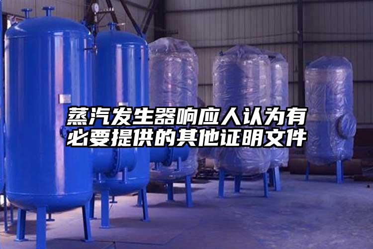 蒸汽发生器响应人认为有必要提供的其他证明文件