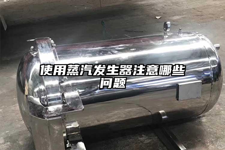 使用蒸汽发生器注意哪些问题