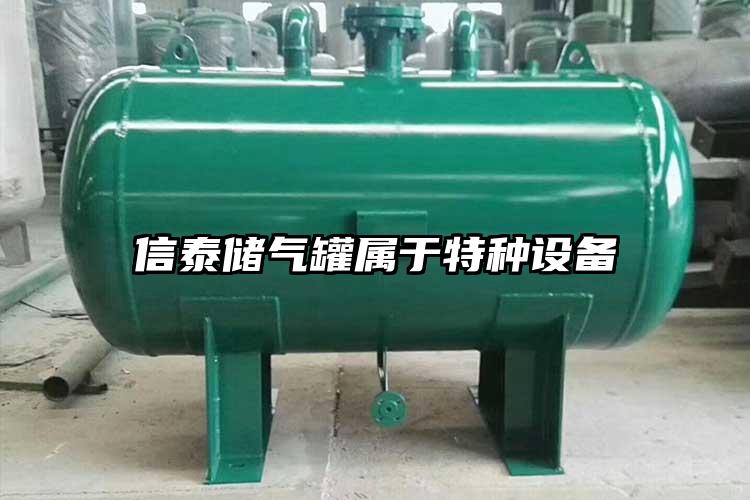 信泰储气罐属于特种设备