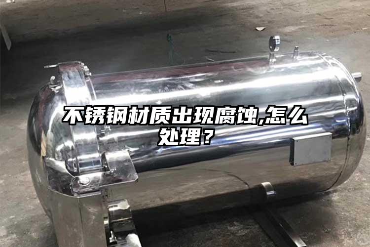 不锈钢材质出现腐蚀,怎么处理？