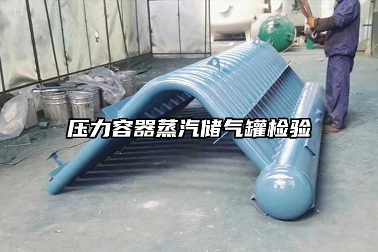 压力容器蒸汽储气罐检验