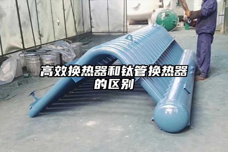 高效换热器和钛管换热器的区别