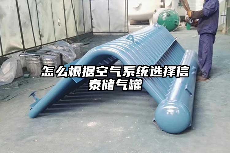 怎么根据空气系统选择信泰储气罐