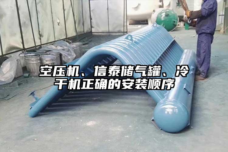 空压机、信泰储气罐、冷干机正确的安装顺序