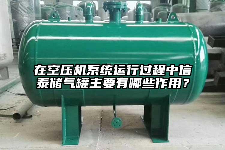 在空压机系统运行过程中信泰储气罐主要有哪些作用？
