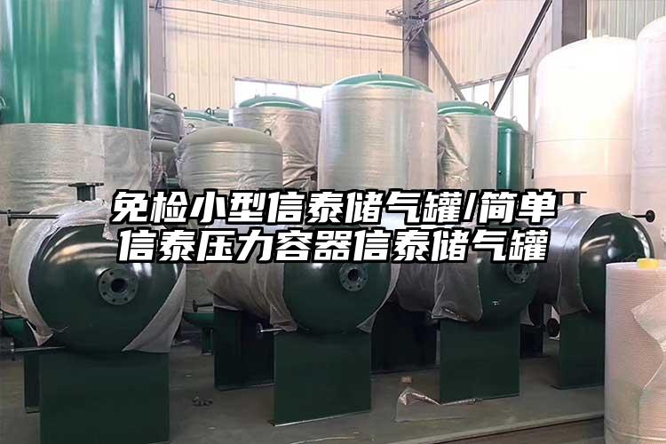 免检小型信泰储气罐/简单信泰压力容器信泰储气罐