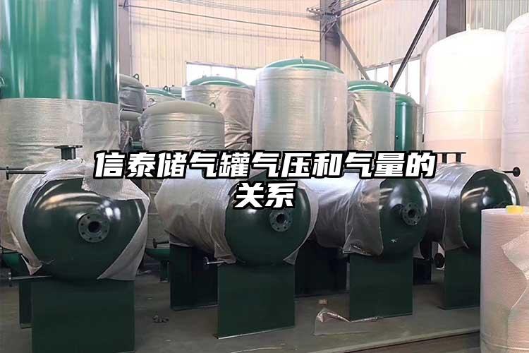 信泰储气罐气压和气量的关系