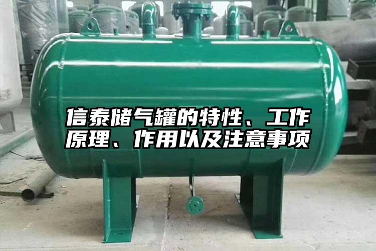 信泰储气罐的特性、工作原理、作用以及注意事项