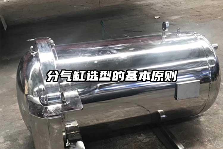 分气缸选型的基本原则