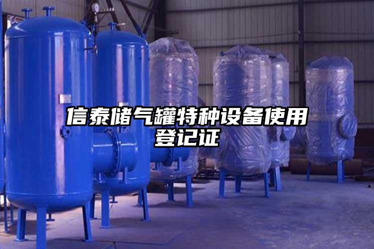 信泰储气罐特种设备使用登记证