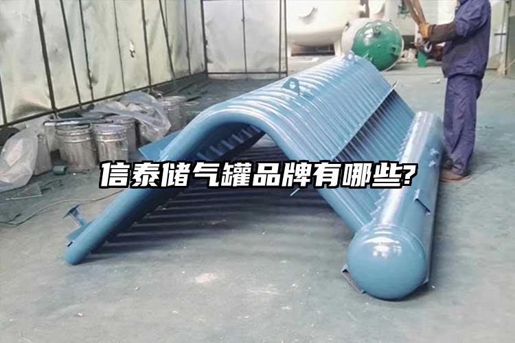 信泰储气罐品牌有哪些?