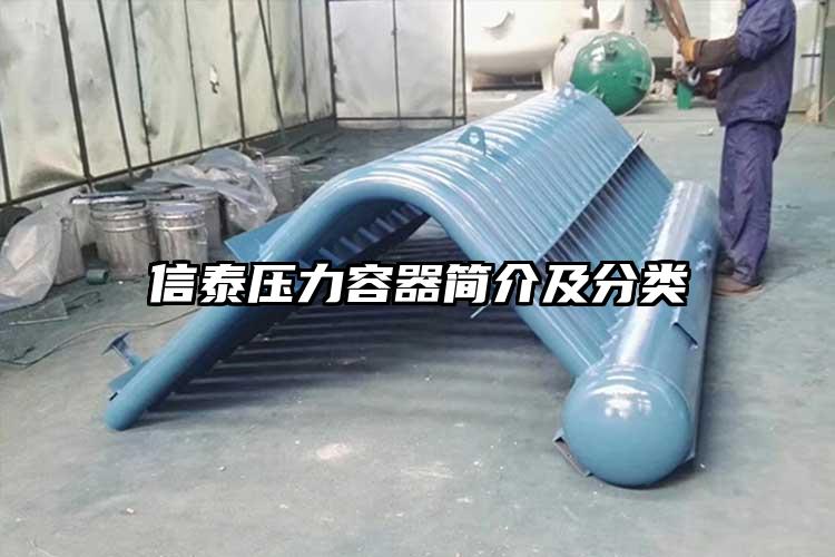 信泰压力容器简介及分类